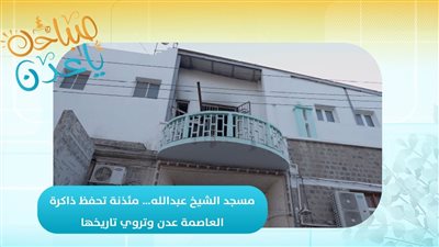 مسجد الشيخ عبدالله… مئذنة تحفظ ذاكرة العاصمة #عدن وتروي تاريخها