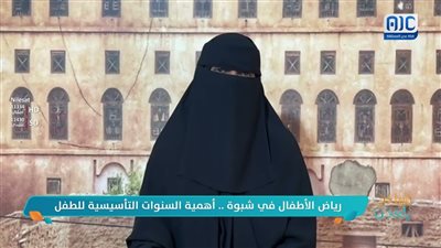 أسَر شبوة.. شريك رئيسي في بناء مستقبل أطفالها عبر دعم الالتحاق المبكر لرياض الاطفال