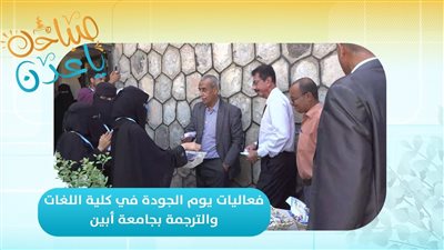 صباحك ياعدن | فعاليات يوم الجودة في كلية اللغات والترجمة بجامعة أبين