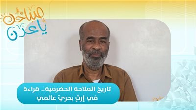 صباحك ياعدن | تاريخ الملاحة الحضرمية.. قراءة في إرثٍ بحريّ عالمي