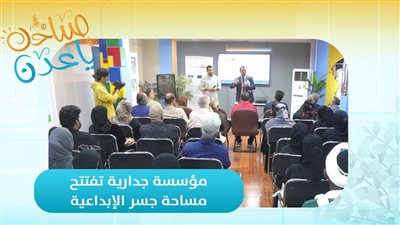 صباحك ياعدن | مؤسسة جدارية تفتتح مساحة جسر الإبداعية