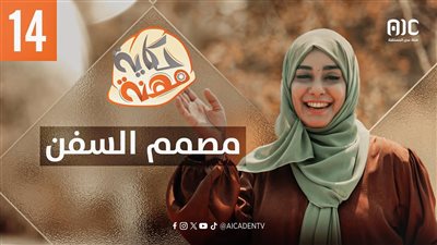 حكاية مهنة | مصممً السفن