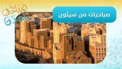 صباحك ياعدن | مراسلنا أسامة جريدان ينقل أجواء سيئون وآخر المستجدات والأوضاع
