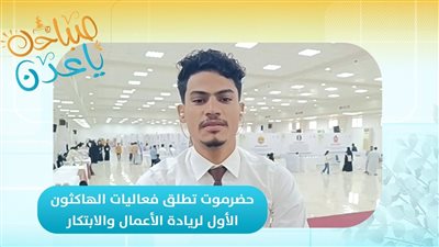 صباحك ياعدن | حضرموت تطلق فعاليات الهاكثون الأول لريادة الأعمال والابتكار