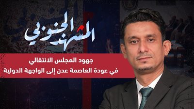 المشهد الجنوبي | جهود المجلس الانتقالي في عودة العاصمة عدن إلى الواجهة الدولية