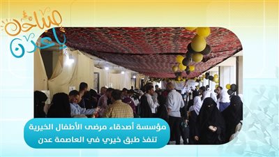 صباحك ياعدن | مؤسسة أصدقاء مرضى الأطفال الخيرية تنفذ طبق خيري في العاصمة عدن 