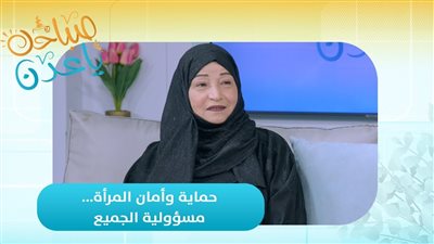 صباحك ياعدن | حماية وأمان المرأة... مسؤولية الجميع
