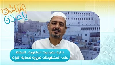 صباحك ياعدن | ذاكرة حضرموت المكتوبة.. الحفاظ على المخطوطات ضرورة لحماية التراث