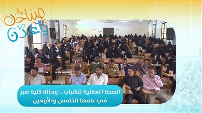 صباحك ياعدن | الصحة العقلية للشباب… رسالة كلية صبر في عامها الخامس والأربعين 