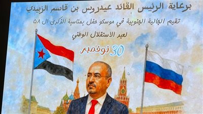 الجالية الجنوبية في روسيا تحتفي بالذكرى الـ58 لعيد الاستقلال 30 نوفمبر