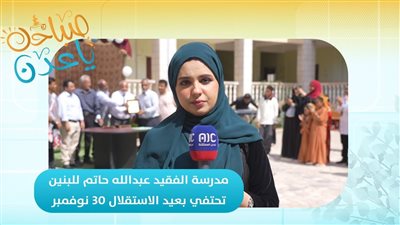 صباحك ياعدن | مدرسة الفقيد عبدالله حاتم للبنين تحتفي بعيد الاستقلال 30 نوفمبر