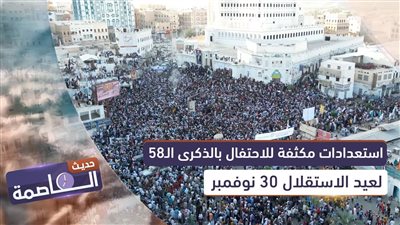 حديث العاصمة | استعدادات مكثفة للاحتفال بالذكرى الـ58 لعيد الاستقلال 30 نوفمبر
