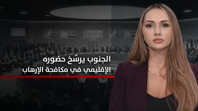 الجنوب والعالم | الجنوب يرسّخ حضوره الإقليمي.. المجلس الانتقالي ركيزة أساسية في مواجهة الإرهاب