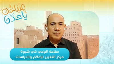 صباحك ياعدن | صناعة الوعي في شبوة… مركز التغيير للإعلام والدراسات