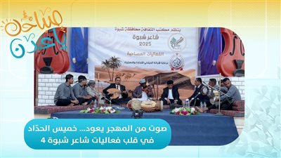 صباحك ياعدن | صوت من المهجر يعود.. خميس الحدّاد في قلب فعاليات شاعر شبوة 4 