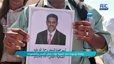 وقفة توعوية في شبوة.. تؤكد رفض السحر والشعوذة