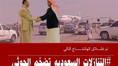 #التنازلات_السعوديه_تضخم_الحوثي.. حملة إلكترونية جنوبية تكشف تداعيات سياسات الرياض بتمكين مليشيا الحوثي