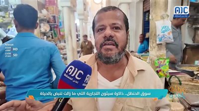 سوق الحنظل.. ذاكرة سيئون التجارية التي ما زالت تنبض بالحياة