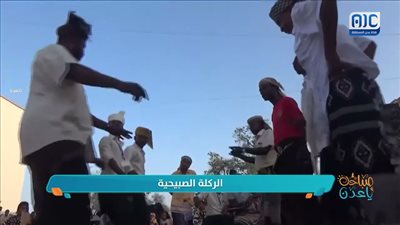 #إرثنا_الجنوبي | الركلة الصبيحية