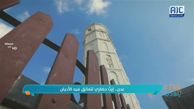 #حكاية_مكان | عدن.. إرثٌ حضاري تتعانق فيه الأديان