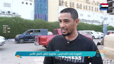#مايك_عدني.. العودة إلى المدارس.. فاتورة تثقل كاهل الأسر