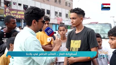 #مايك_عدني | أسطوانة الغاز .. الغائب الحاضر في بلادنا