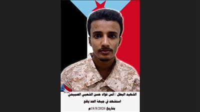 استشهاد الجندي أنس الشعبي الصبيحي في جبهة الحد يافع بمواجهات مع الحوثيين