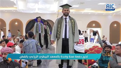 تخرّج دفعة صحة واحدة بالمعهد البيطري الزراعي بالقطن
