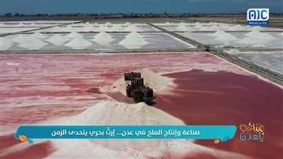 صناعة وإنتاج الملح في عدن... إرث بحري يتحدى الزمن