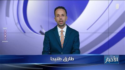 أبرز عناوين نشرة الأخبار – 24 أغسطس 2026م