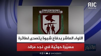 اللواء العاشر بدفاع شبوة يتصدى لطائرة مسيّرة حوثية في نجد مرقد