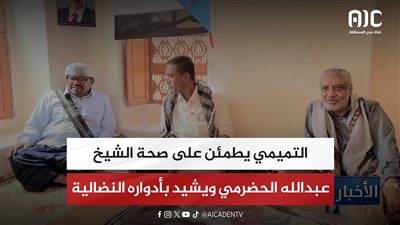 التميمي يطمئن على صحة الشيخ عبدالله الحضرمي ويشيد بأدواره النضالية