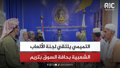 التميمي يلتقي لجنة الألعاب الشعبية بحافة السوق بتريم