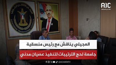 العجيلي يناقش مع رئيس منسقية جامعة لحج الترتيبات لتنفيذ عصيان مدني