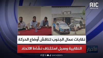 نقابات عمال الجنوب تناقش أوضاع الحركة النقابية وسبل استئناف نشاط الاتحاد