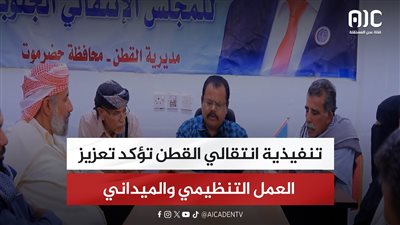 تنفيذية انتقالي القطن تؤكد تعزيز العمل التنظيمي والميداني