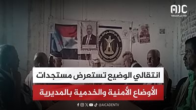 انتقالي الوضيع تستعرض مستجدات الأوضاع الأمنية والخدمية بالمديرية
