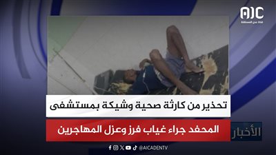 تحذير من كارثة صحية وشيكة بمستشفى المحفد جراء غياب فرز وعزل المهاجرين