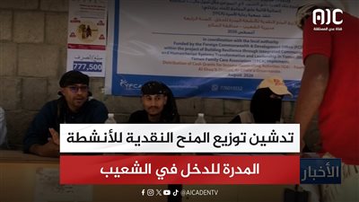 تدشين توزيع المنح النقدية للأنشطة المدرة للدخل في الشعيب