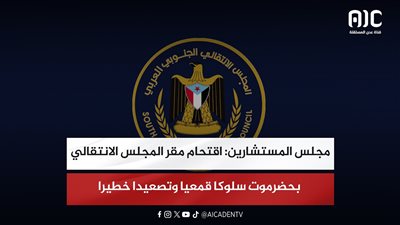 مجلس المستشارين: اقتحام مقر المجلس الانتقالي بحضرموت سلوكا قمعيا وتصعيدا خطيرا