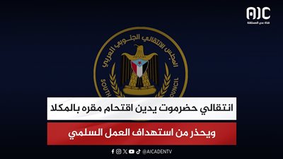 انتقالي حضرموت يدين اقتحام مقره بالمكلا ويحذر من استهداف العمل السلمي