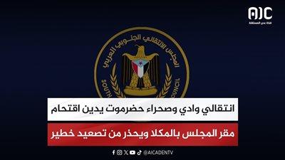 انتقالي وادي وصحراء حضرموت يدين اقتحام مقر المجلس بالمكلا ويحذر من تصعيد خطير