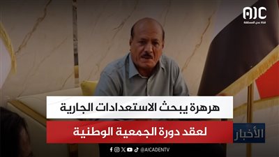 هرهرة يبحث الاستعدادات الجارية لعقد دورة الجمعية الوطنية