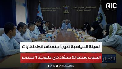 الهيئة السياسية تدين استهداف اتحاد نقابات الجنوب وتدعو للاحتشاد في مليونية 1 سبتمبر