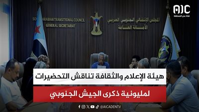 هيئة الإعلام والثقافة تناقش التحضيرات لمليونية ذكرى الجيش الجنوبي