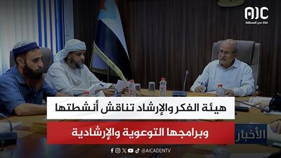 هيئة الفكر والإرشاد تناقش أنشطتها وبرامجها التوعوية والإرشادية