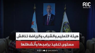هيئة التعليم والشباب والرياضة تناقش مستوى تنفيذ برامجها وأنشطتها