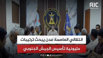 انتقالي العاصمة عدن يبحث ترتيبات مليونية تأسيس الجيش الجنوبي