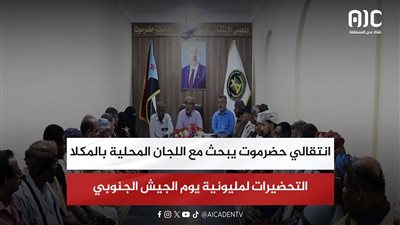 انتقالي حضرموت يبحث مع اللجان المحلية بالمكلا التحضيرات لمليونية يوم الجيش الجنوبي