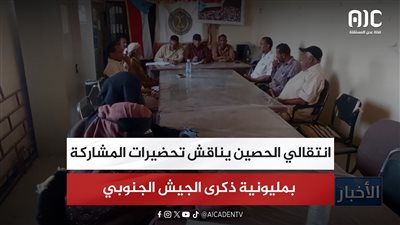 انتقالي الحصين يناقش تحضيرات المشاركة بمليونية ذكرى الجيش الجنوبي